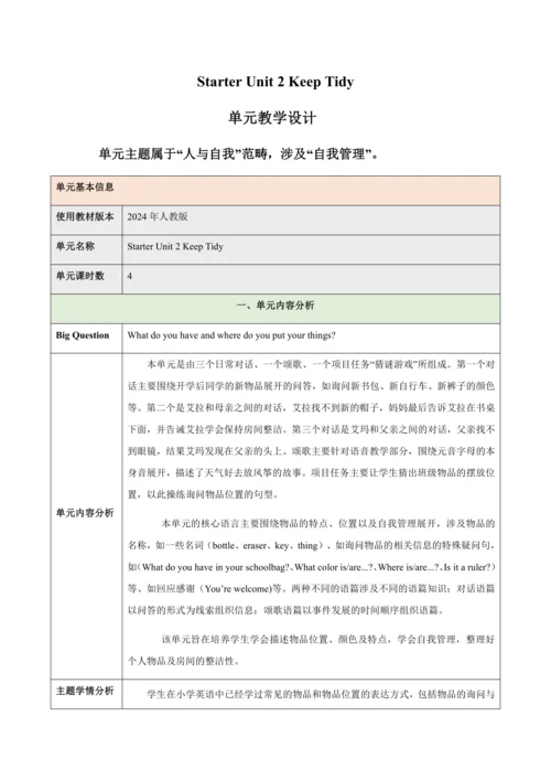Starter Unit 2 Keep Tidy（大单元教学设计）-2024-2025学年人教版（2