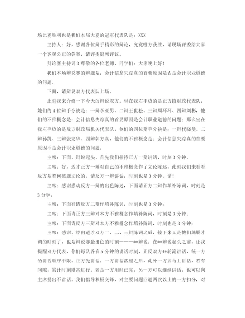 精编之辩论赛主持词范文.docx