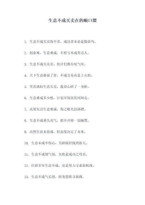 生意不成买卖在的顺口溜