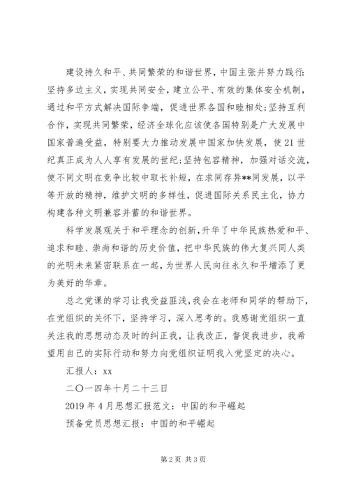 和平理念个人思想汇报.docx