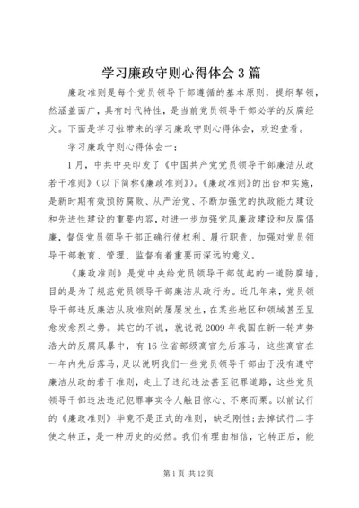 学习廉政守则心得体会3篇.docx