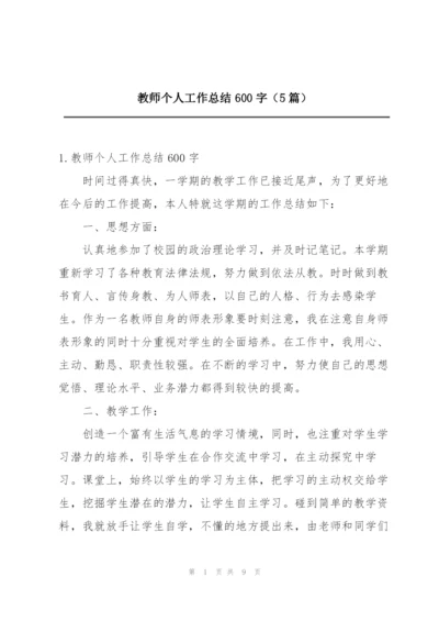 教师个人工作总结600字（5篇）.docx