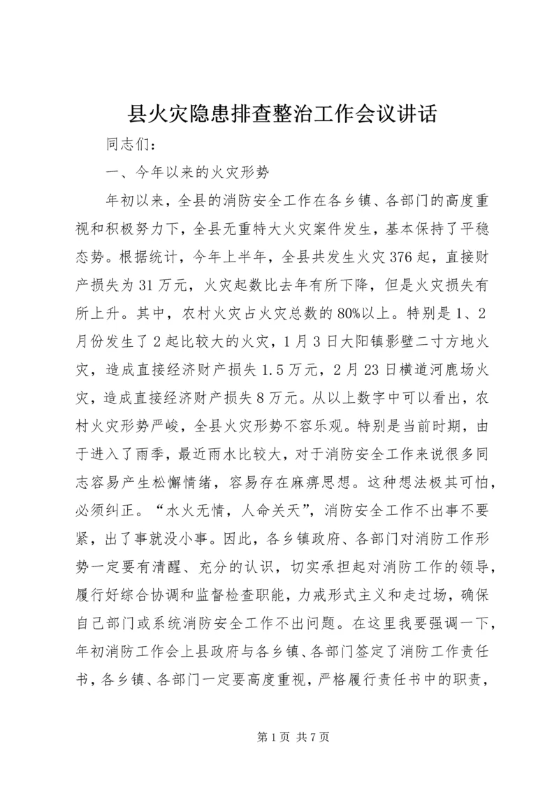 县火灾隐患排查整治工作会议讲话.docx