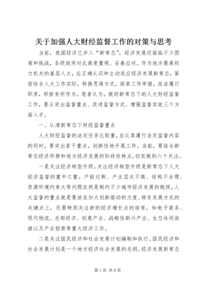 关于加强人大财经监督工作的对策与思考.docx