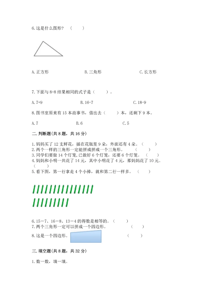 人教版一年级下册数学期中测试卷附完整答案（名师系列）.docx