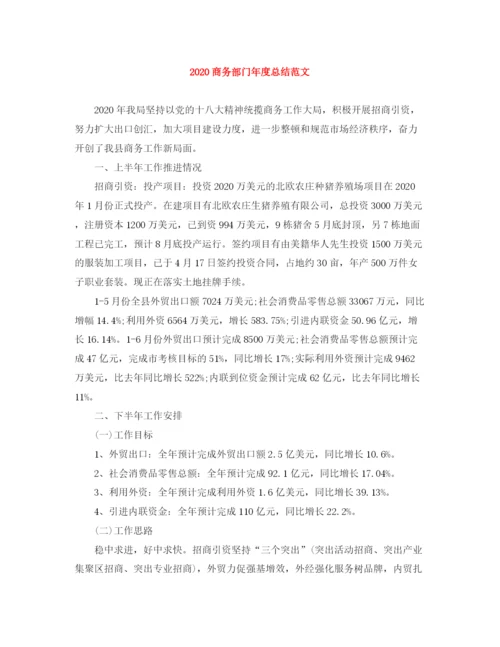 精编之商务部门年度总结范文.docx