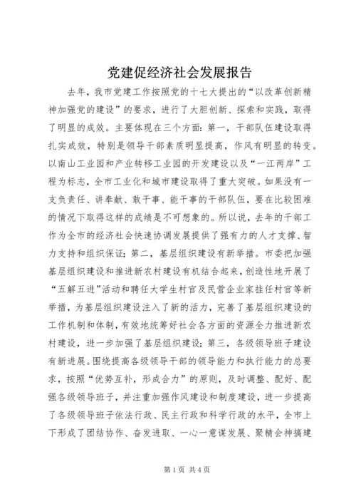 党建促经济社会发展报告.docx