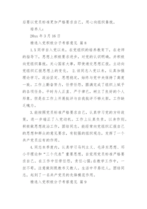 精选入党积极分子考察意见.docx