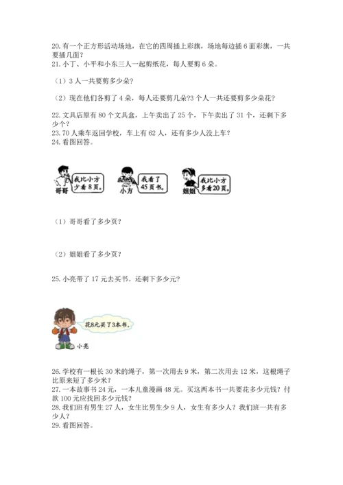 二年级上册数学应用题100道附完整答案（夺冠系列）.docx