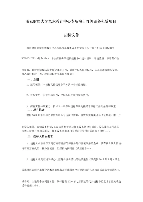 南京财经大学艺术教育中心专场演出舞美设备租赁项目