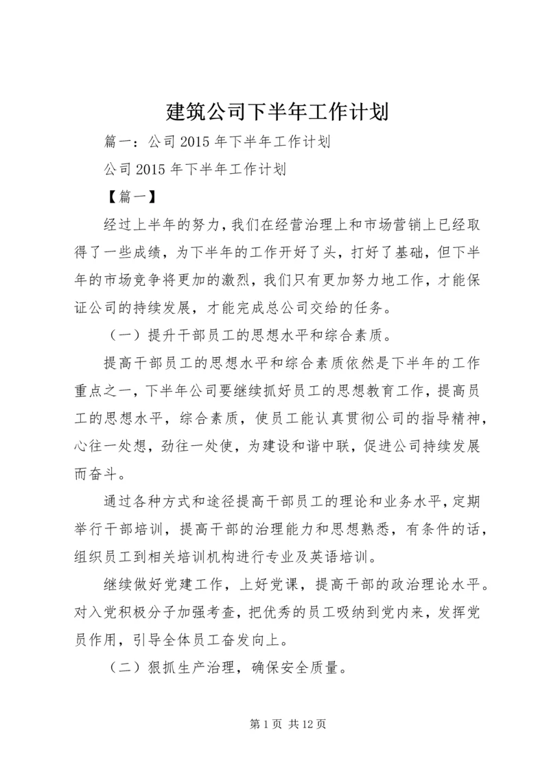 建筑公司下半年工作计划.docx