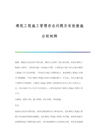 建筑工程施工管理存在问题及有效措施分析柯辉.docx