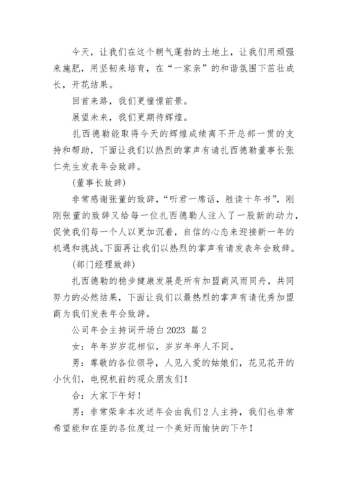 公司年会主持词开场白2023.docx