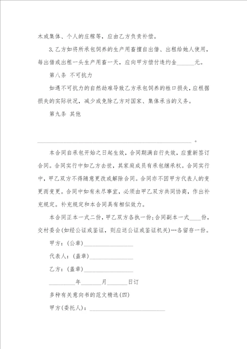 多种有关意向书的范文精选