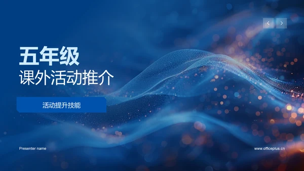 五年级课外活动推介PPT模板