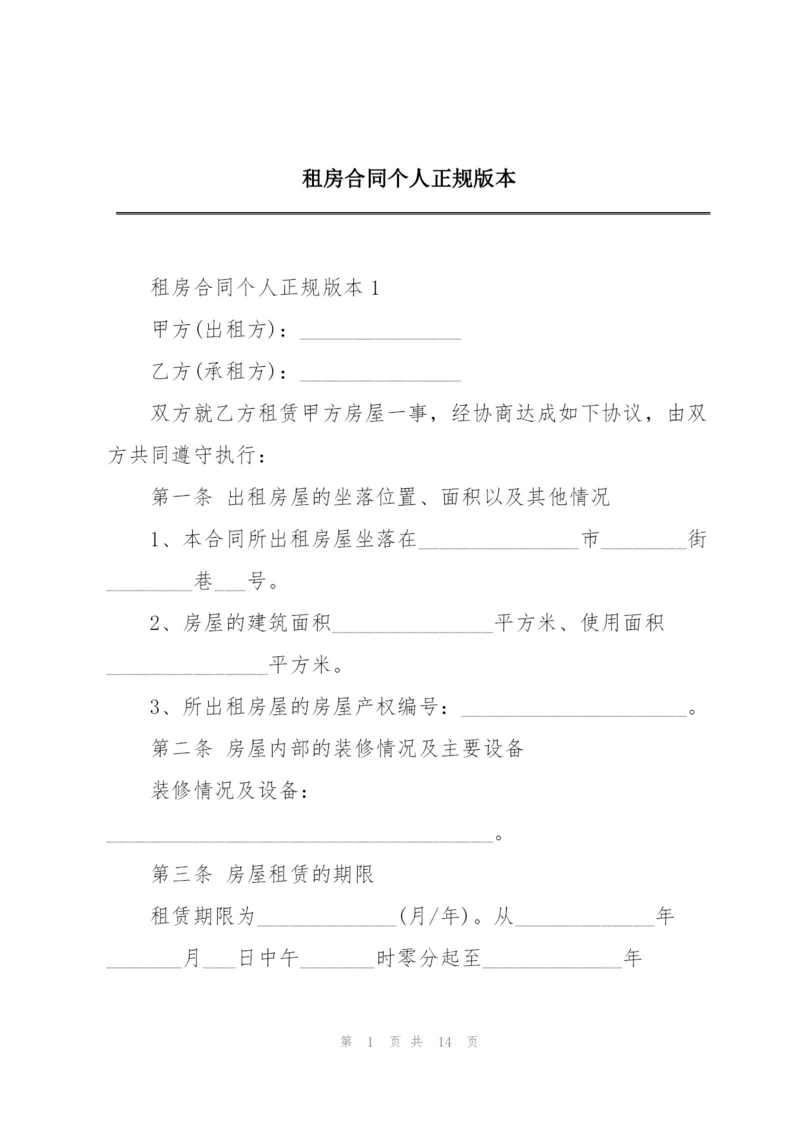 租房合同个人正规版本.docx