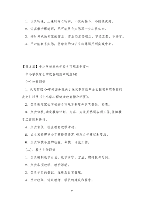 家长规章制度3篇.docx