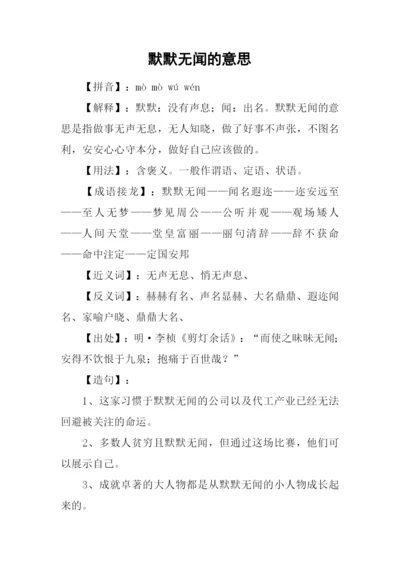 默默无闻的意思.docx