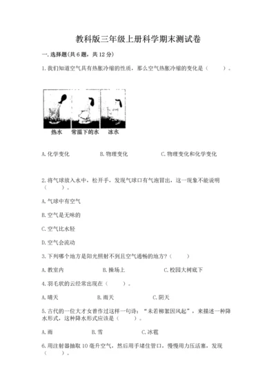 教科版三年级上册科学期末测试卷精品【名师系列】.docx