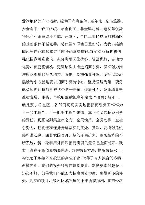 在全市招商引资工作汇报会上的讲话范文
