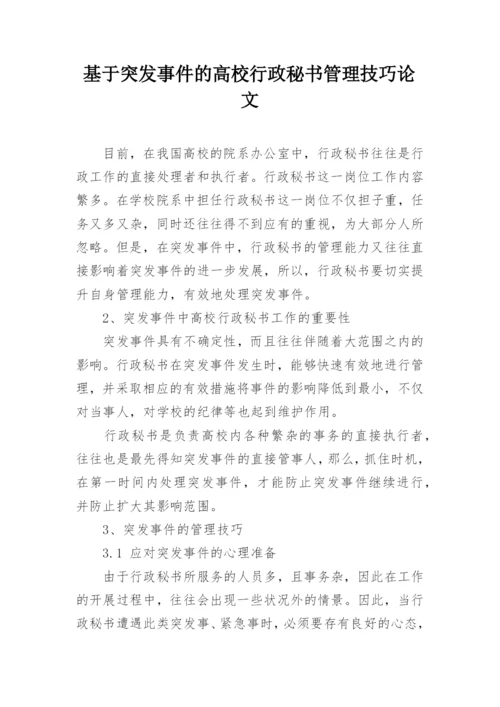 基于突发事件的高校行政秘书管理技巧论文.docx