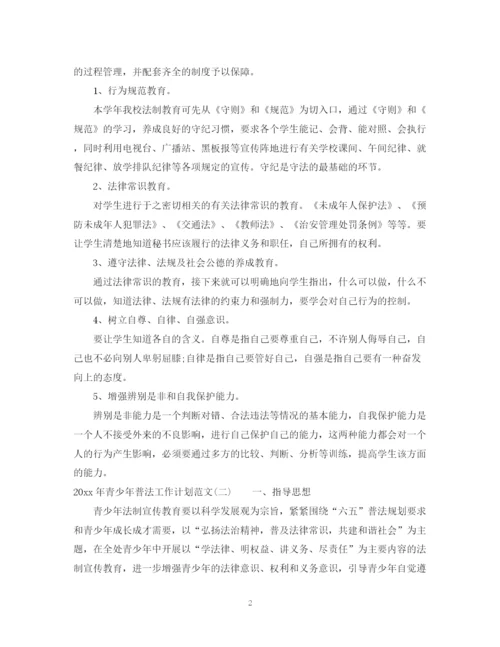 精编之年青少年普法工作计划范文.docx