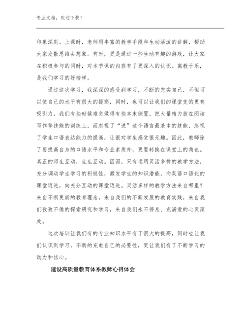 建设高质量教育体系教师心得体会优选例文29篇文档合集.docx