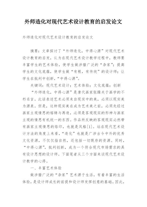 外师造化对现代艺术设计教育的启发论文.docx