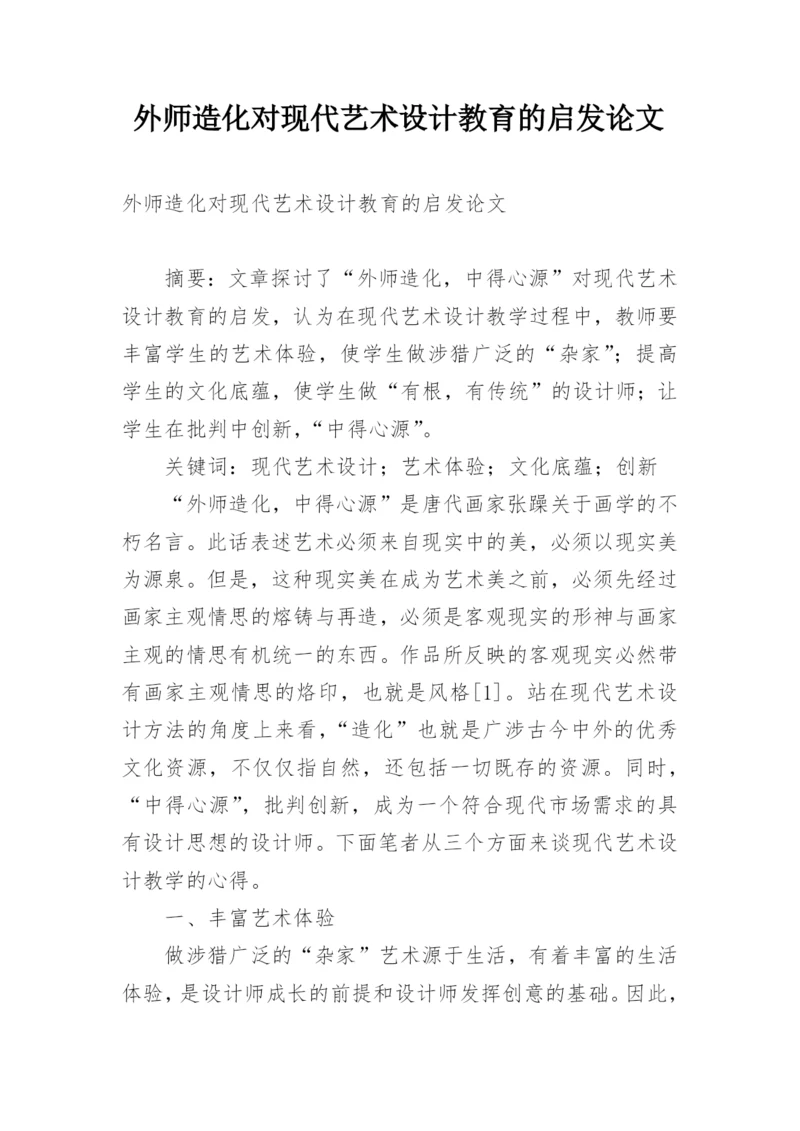 外师造化对现代艺术设计教育的启发论文.docx