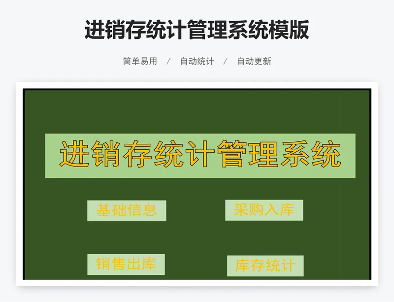 进销存统计管理系统模版