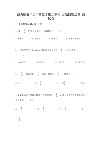 浙教版五年级下册数学第二单元 分数四则运算 测试卷带答案（综合题）.docx