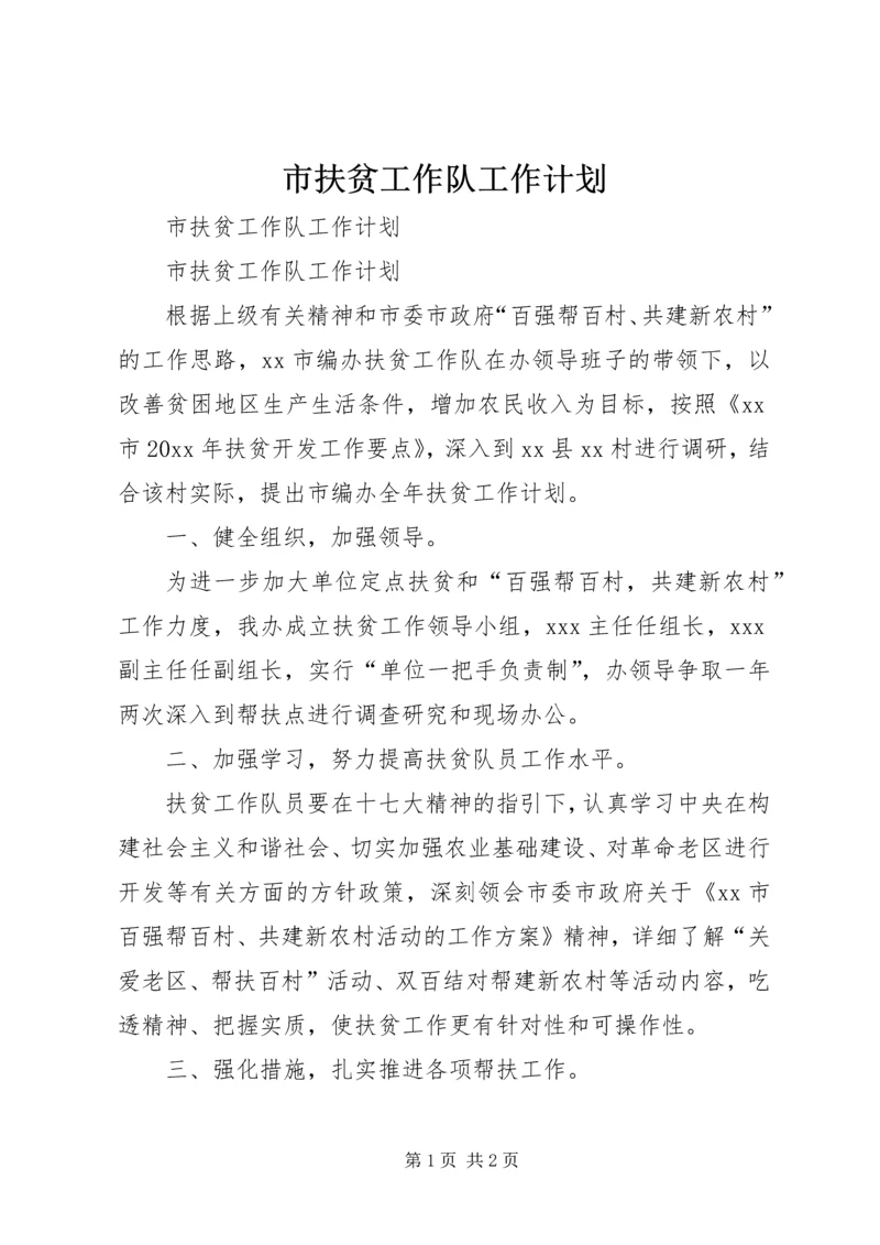 市扶贫工作队工作计划 (2).docx