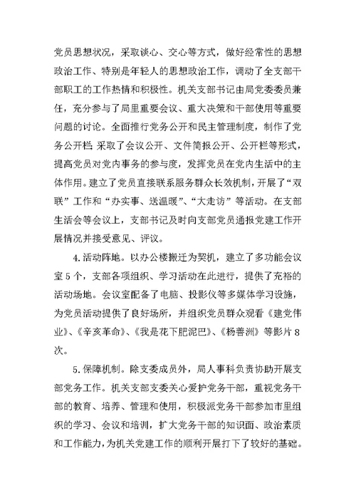 局机关支部组织分类定级自查情况汇报