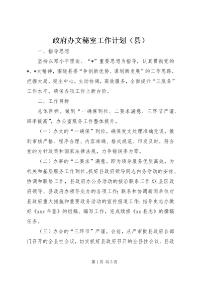 政府办文秘室工作计划（县）.docx