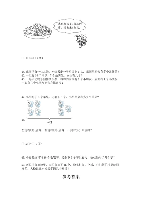 小学一年级上册数学应用题50道附参考答案巩固