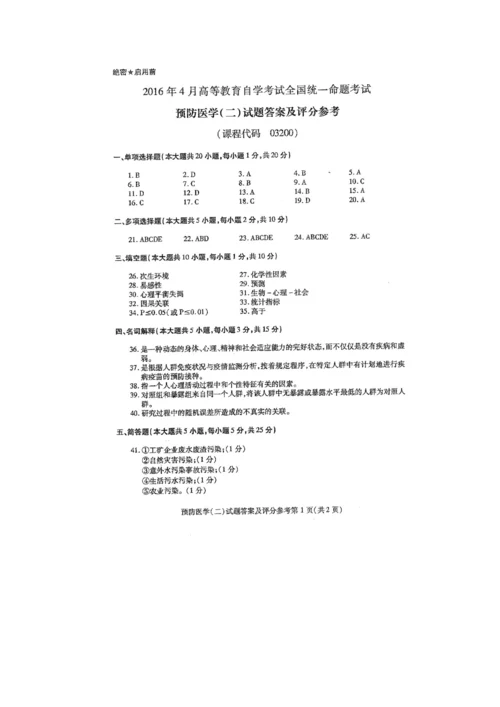 2023年4月自学考试预防医学二03200试卷及答案解释完整版.docx