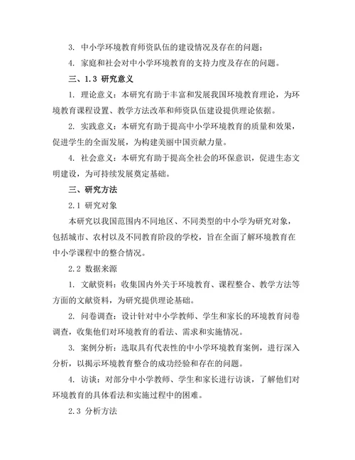 环境教育在中小学课程中的整合研究