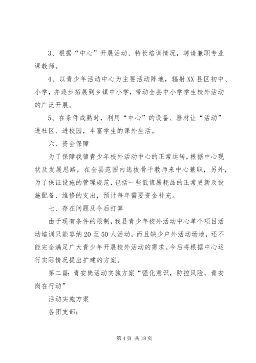 青少年活动中心活动实施方案.docx