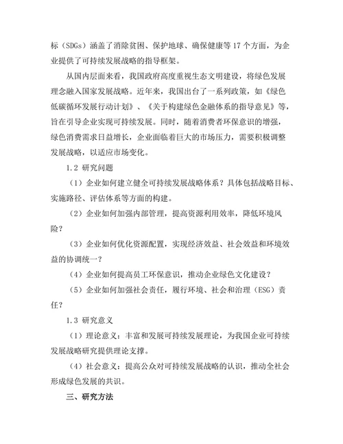 可持续发展战略在企业中的应用