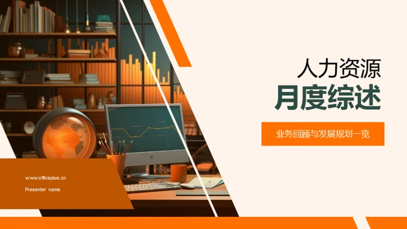 人力资源月度综述