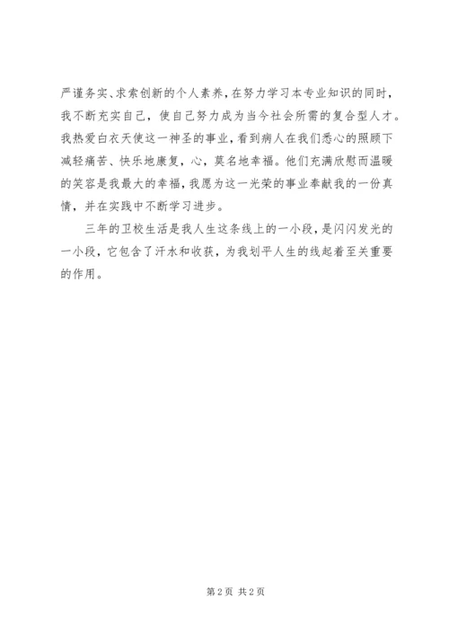 卫校中专生学习的自我评价_1.docx