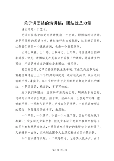 关于讲团结的演讲稿：团结就是力量 (2).docx