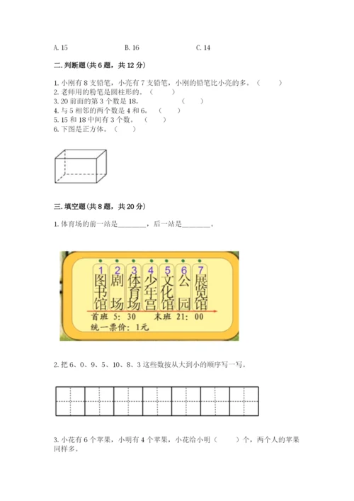 人教版一年级上册数学期末测试卷带答案（精练）.docx