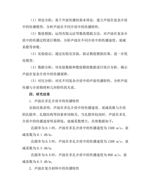 声波在复杂介质中的传播特性研究