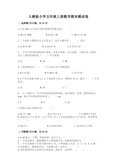 人教版小学五年级上册数学期末测试卷精品（a卷）.docx