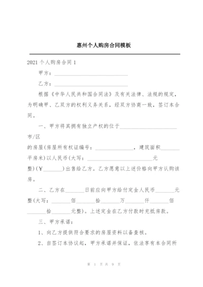 惠州个人购房合同模板.docx