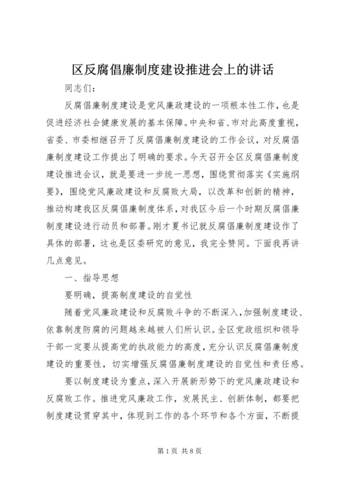 区反腐倡廉制度建设推进会上的讲话.docx