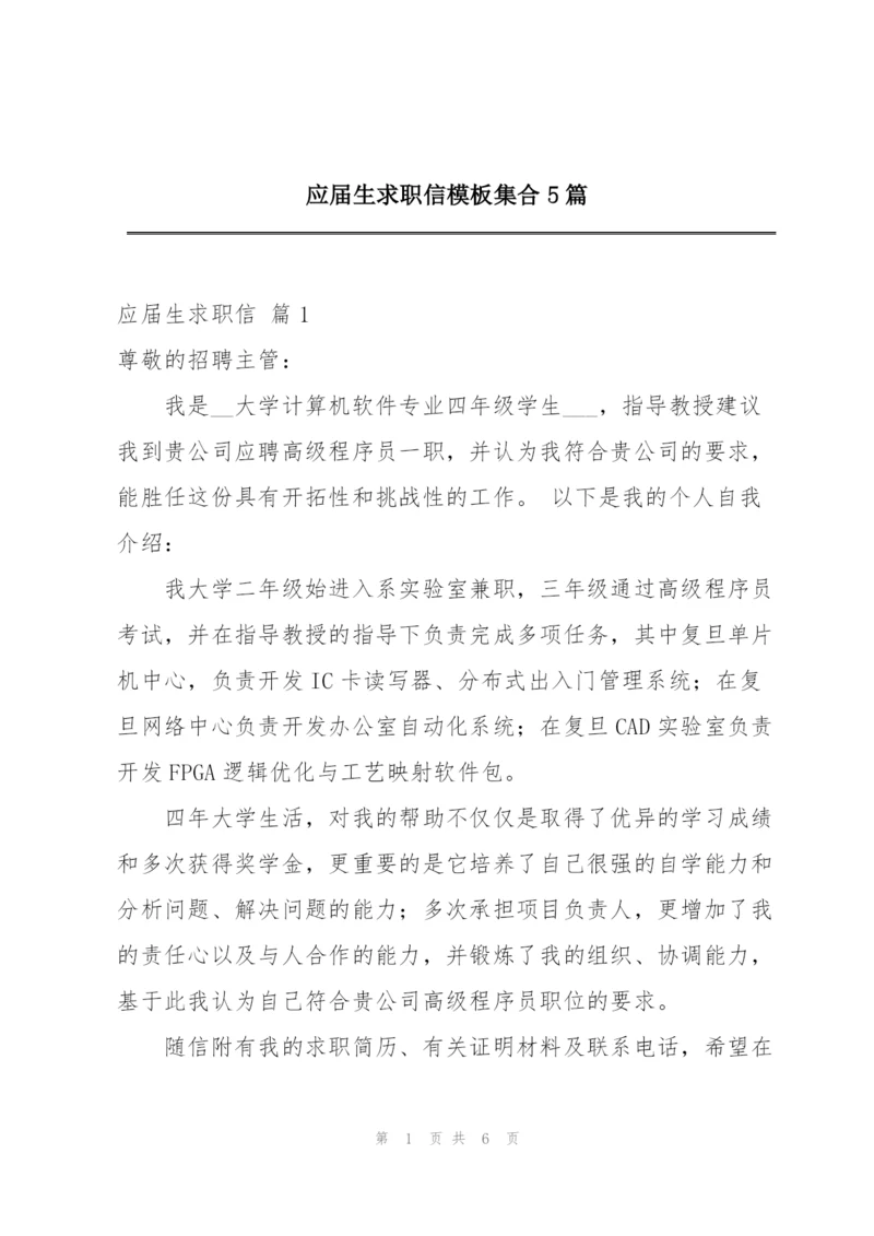 应届生求职信模板集合5篇.docx