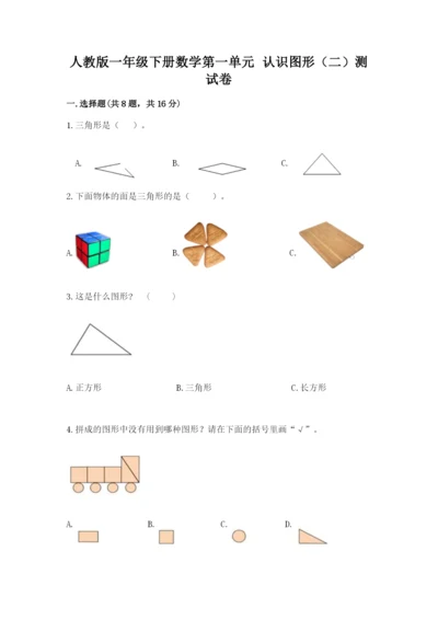 人教版一年级下册数学第一单元 认识图形（二）测试卷（考点精练）.docx