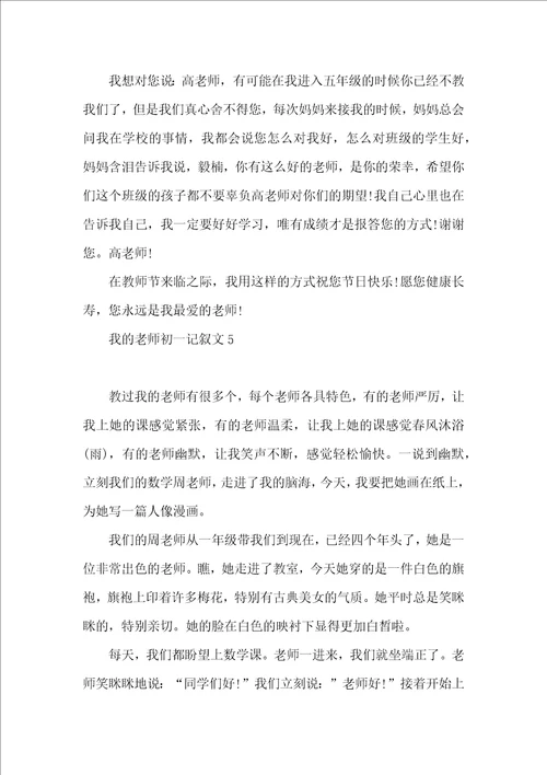 我的老师初一记叙文